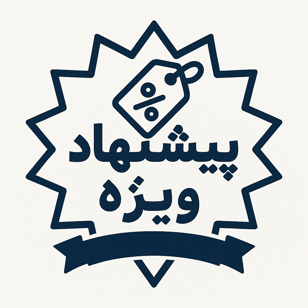 پیشنهاد شگفت انگیز